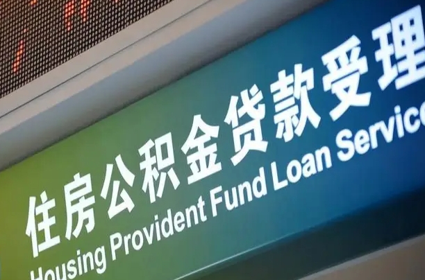 公积金还贷时离职了_沙洋公积金代办服务